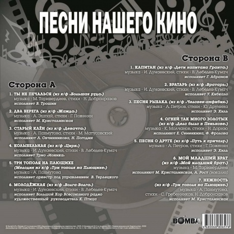 Сборник - Песни Нашего Кино (4640068806576) виниловая пластинка - фото 2