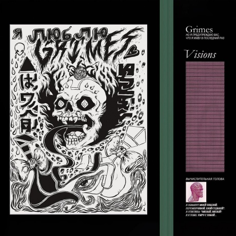 

Grimes - Visions (0652637320817) виниловая пластинка