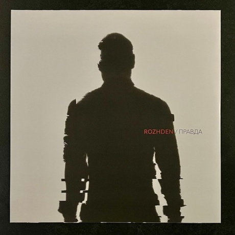 Rozhden - Правда (4680068802721) виниловая пластинка - фото 2