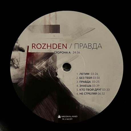 Rozhden - Правда (4680068802721) виниловая пластинка - фото 4