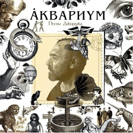 Аквариум - Песни Джорджа (4680068800192) виниловая пластинка