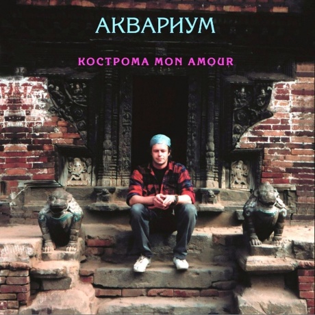 Аквариум - Кострома Mon Amour (4640004137751) виниловая пластинка - фото 1