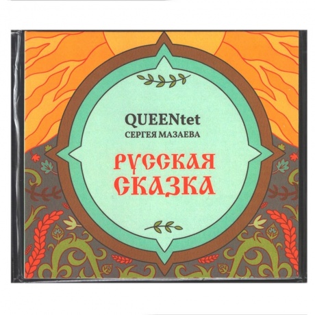 Сергей Мазаев Queentet - Русская Сказка (4680068806552) виниловая пластинка - фото 1