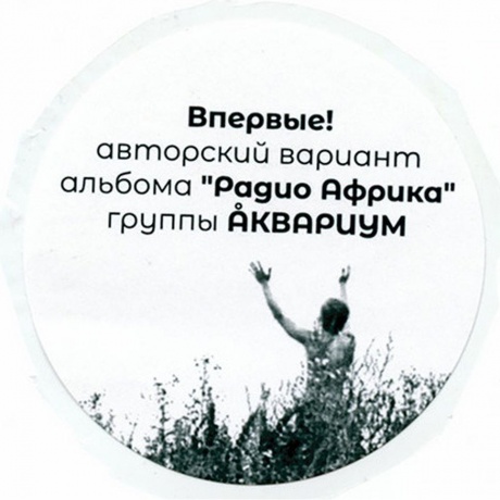 Аквариум - Радио Африка (Авторский Вариант) (7290016879254) виниловая пластинка - фото 10
