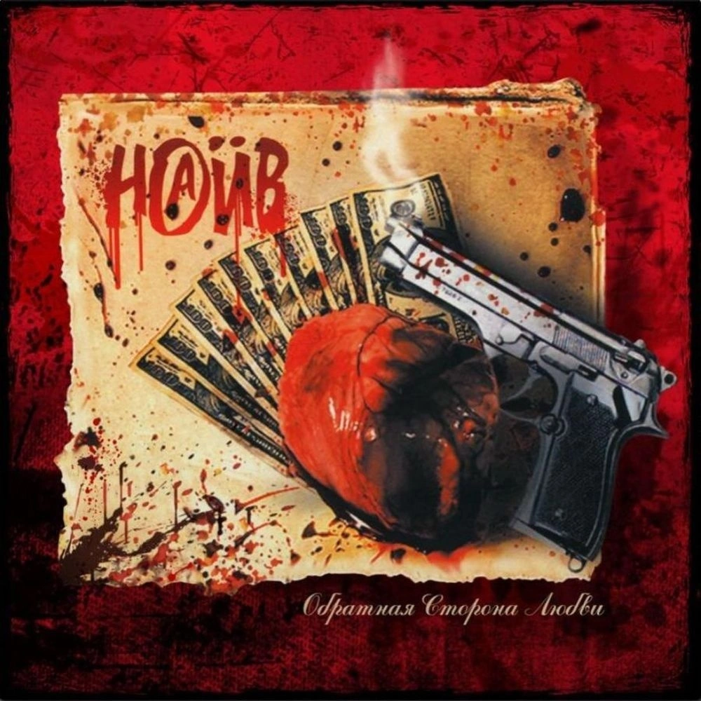 Наив - Обратная Сторона Любви (Red Vinyl) (Szlp 3695-22 R) виниловая ...
