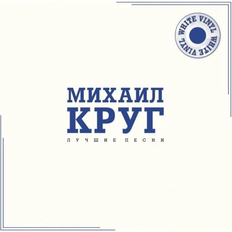 Михаил Круг - Лучшие Песни (White Vinyl) (4680068806637) винилов...