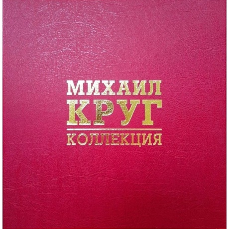 

Михаил Круг - 6Lp Box Коллекция Том 2 (Limited, Numbered) (4680068806620) виниловая пластинка