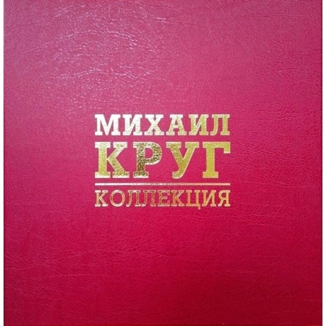 Михаил Круг - 6Lp Box Коллекция Том 2 (Limited, Numbered) (46800...