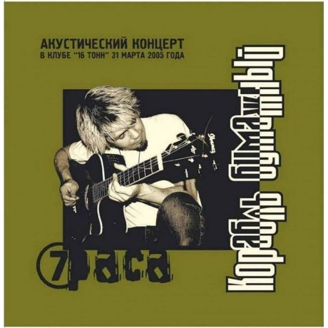 7Paca - Корабль Бумажный (Plerec007) виниловая пластинка