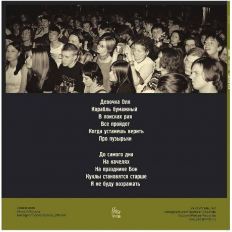 7Paca - Корабль Бумажный (Plerec007) виниловая пластинка - фото 2