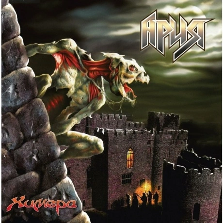 Ария - Химера (2Lp) (4680068802950) виниловая пластинка