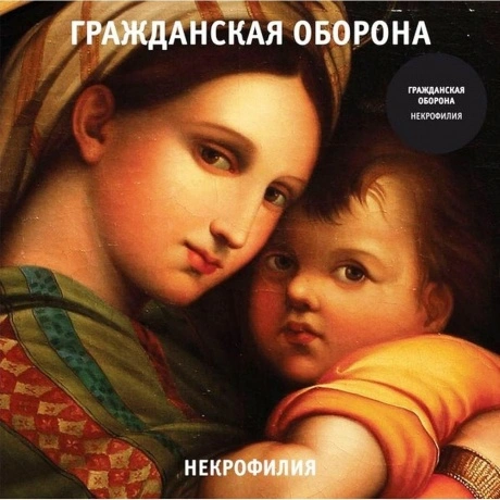 Гр.Об. - Некрофилия (4660059681979) виниловая пластинка