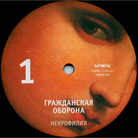 Гр.Об. - Некрофилия (4660059681979) виниловая пластинка - фото 3