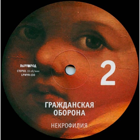 Гр.Об. - Некрофилия (4660059681979) виниловая пластинка - фото 4