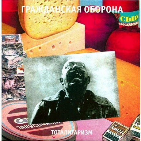 Гр.Об. - Тоталитаризм (4660059681986) виниловая пластинка