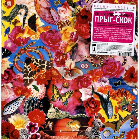 Гр.Об.(Егор И Оп*****Вшие) - Прыг-Скок (+Буклет,Стикеры) (4660059680828) виниловая пластинка