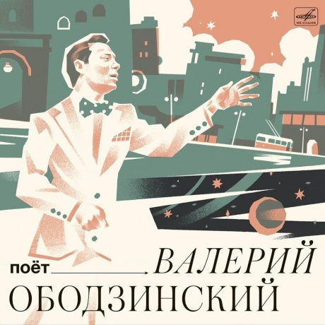 Валерий Ободзинский - Поёт Валерий Ободзинский (4600317021062) виниловая пластинка - фото 1