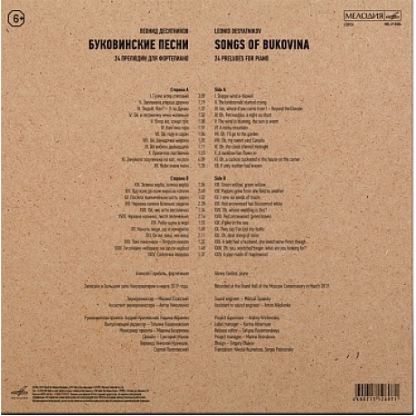 Леонид Десятников - Буковинские Песни (Мелодия) (4600317200849) виниловая пластинка - фото 2
