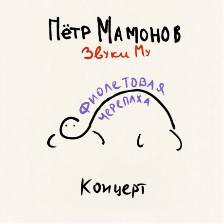 Звуки Му - Фиолетовая Черепаха (Limited Edition,Black Vinyl) (46...