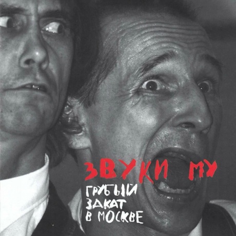 Звуки Му - Грубый Закат В Москве (2Lp) (4660059682181B) виниловая пластинка