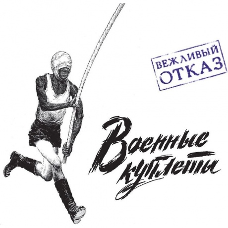 Вежливый Отказ - Военные Куплеты (4660059682204) виниловая пластинка - фото 1