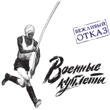 Вежливый Отказ - Военные Куплеты (4660059682204) виниловая пласт...
