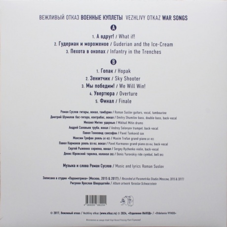 Вежливый Отказ - Военные Куплеты (4660059682204) виниловая пластинка - фото 2