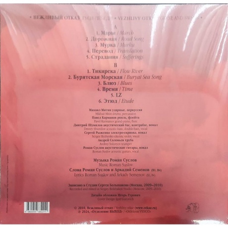 Вежливый Отказ - Гуси-Лебеди (4660059682211) виниловая пластинка - фото 2