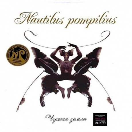 Наутилус Помпилиус - Чужая Земля (2Lp) (4660059682662B) виниловая пластинка - фото 1