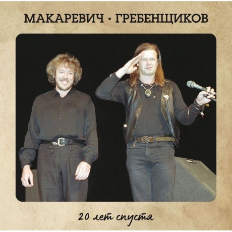 

Макаревич / Бг (Иноагенты В Рф) - 20 Лет Спустя (2Lp) (4660059682839B) виниловая пластинка