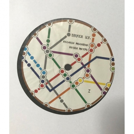 Звуки Му - Великое Молчание Вагона Метро (4660059681627) виниловая пластинка - фото 2