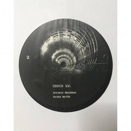 Звуки Му - Великое Молчание Вагона Метро (4660059681627) виниловая пластинка - фото 3