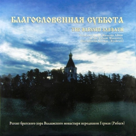 Духовная Музыка - Благословенная Суббота/ Иеродиакон Герман(Рябц...