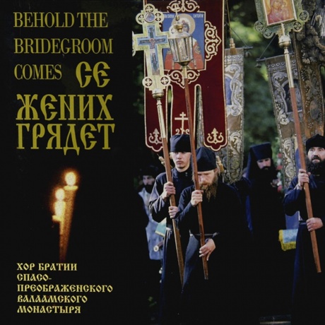 

Духовная Музыка - Се Жених Грядет В Полуночи:Хор Братии Спасо-Преображенского (4603377008523) виниловая пластинка