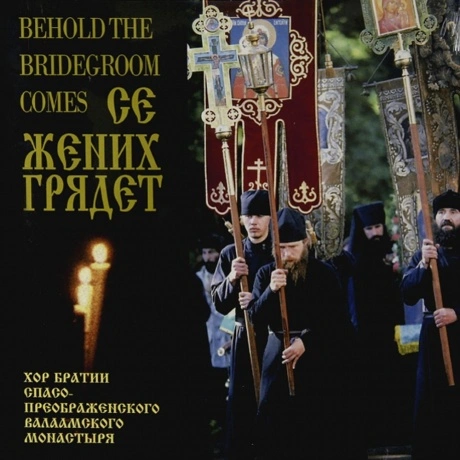 Духовная Музыка - Се Жених Грядет В Полуночи:Хор Братии Спасо-Пр...