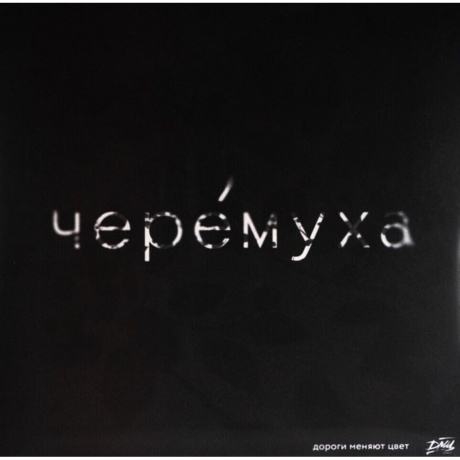Дмц - Черёмуха (White Vinyl) (4610297806764) виниловая пластинка - фото 1