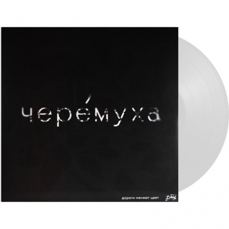 Дмц - Черёмуха (White Vinyl) (4610297806764) виниловая пластинка - фото 2