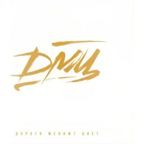 Дмц - Дороги Меняют Цвет (4610297806771) виниловая пластинка