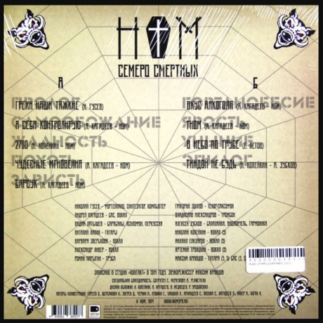 Ном - Семеро Смертных (White Vinyl) (4650062365577) виниловая пластинка - фото 2
