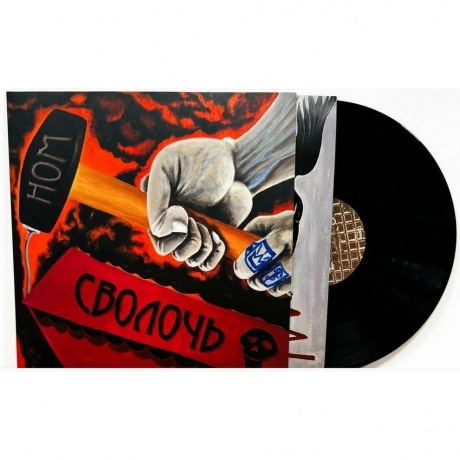 Ном - Сволочь (4610297808959) виниловая пластинка - фото 1