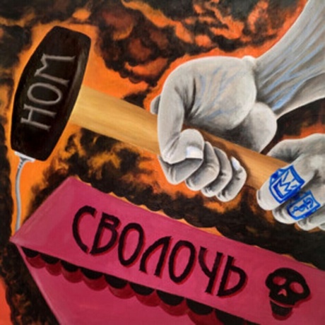 Ном - Сволочь (4610297808959) виниловая пластинка - фото 2