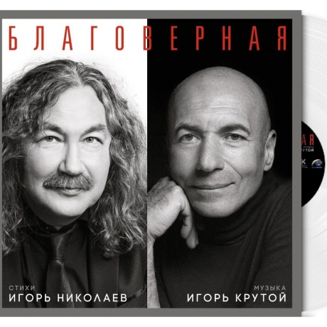 Игорь Николаев, Игорь Крутой - Благоверная (Избранное) (Black & White Vinyl) (4680068806903) виниловая пластинка