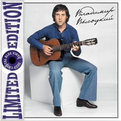 Высоцкий Владимир - Инструментальный Ансамбль П/У Г. Гараняна (Numbered Limited Deluxe Crystal Blue) (4680068806873) виниловая пластинка