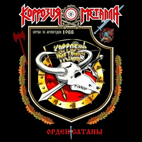 Коррозия Металла - Орден Сатаны (4680068807016) виниловая пласти...