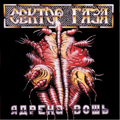 Сектор газа - Ядрена Вошь (coloured) (4660275153021) виниловая п...