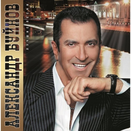 

Александр Буйнов - Лучшие Песни (4680068806927)