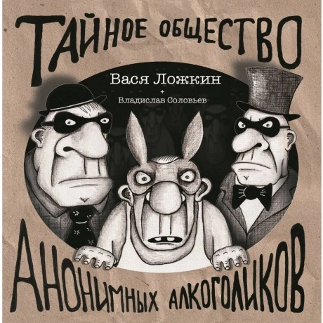 Вася Ложкин - Тайное Общество Анонимных Алкоголиков (46800688070...