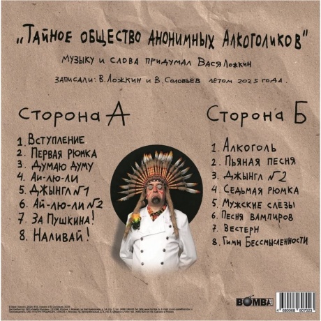 Вася Ложкин - Тайное Общество Анонимных Алкоголиков (4680068807023) - фото 2