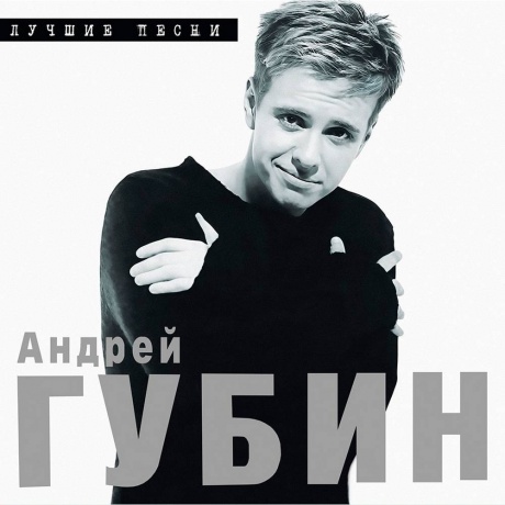 Андрей Губин - Лучшие Песни (4603320377829) - фото 1