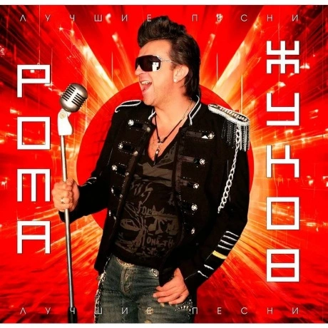 Рома Жуков - Лучшие Песни (4603320377836)